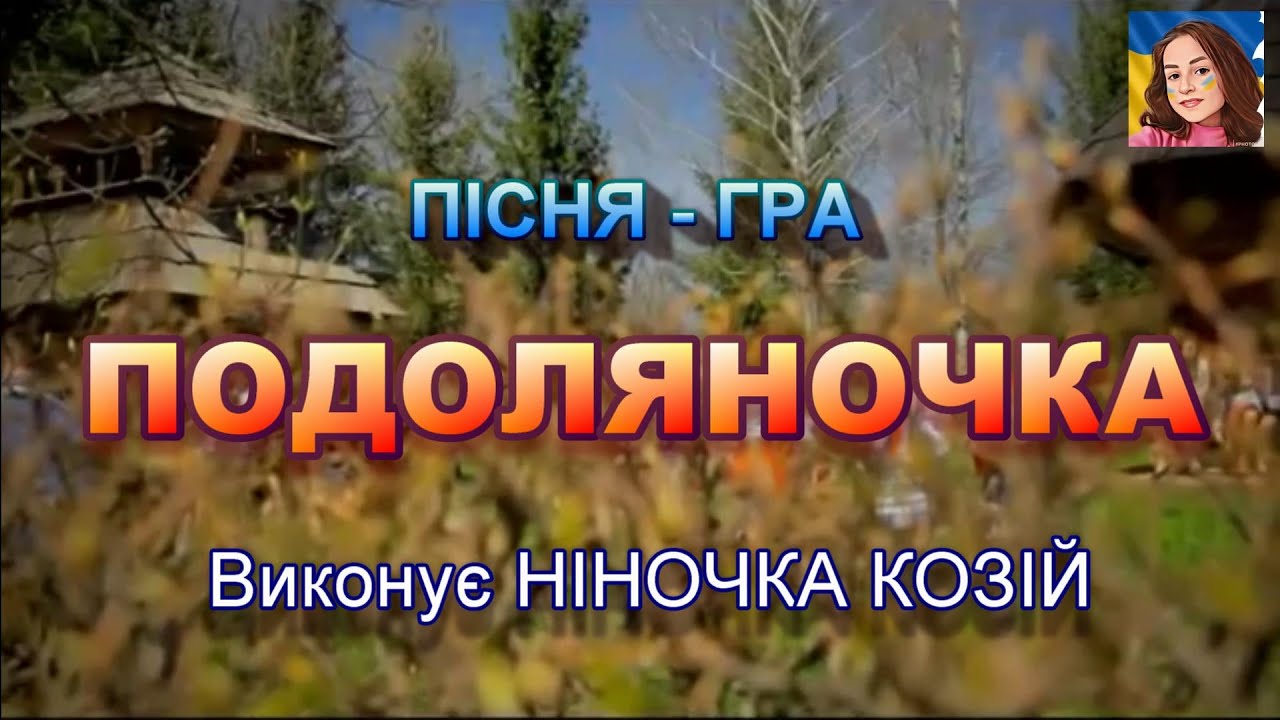 ПОДОЛЯНОЧКА