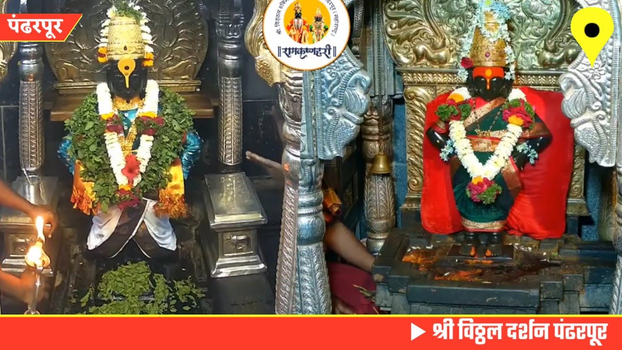 Shri Vitthal darshan Pandharpur today || 10/11/2024 