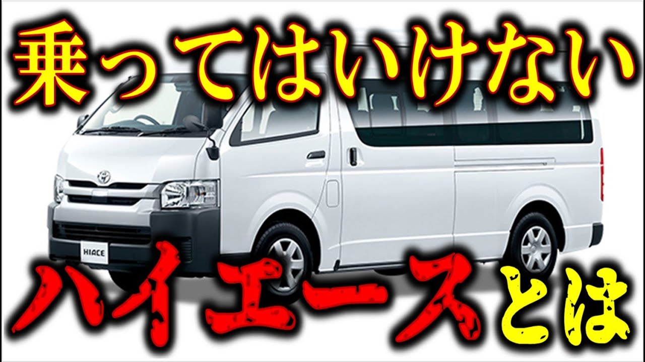 「中型車は中型車(8t)に限る」の普通免許で乗れないハイエースとは。実際の車で解説します。