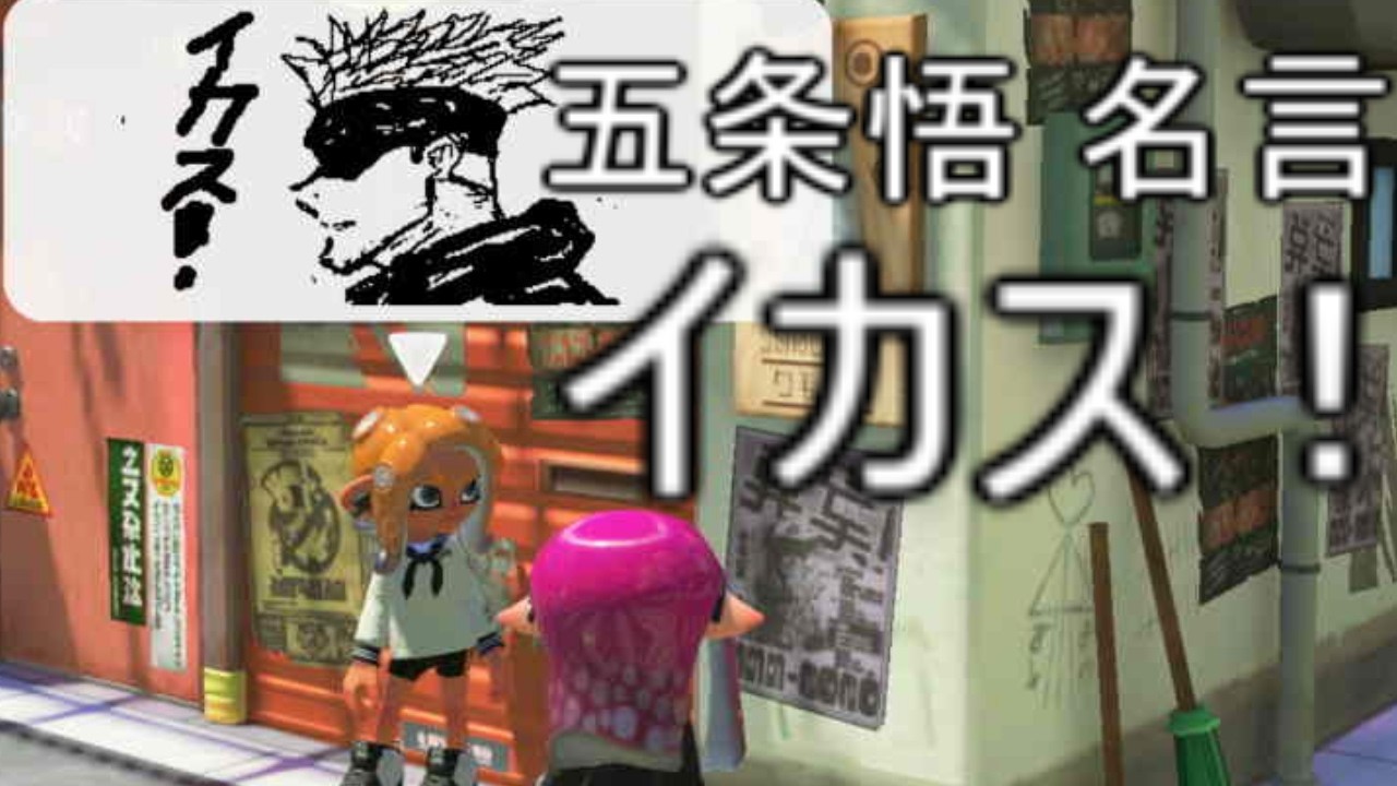 イカす！お願いします
