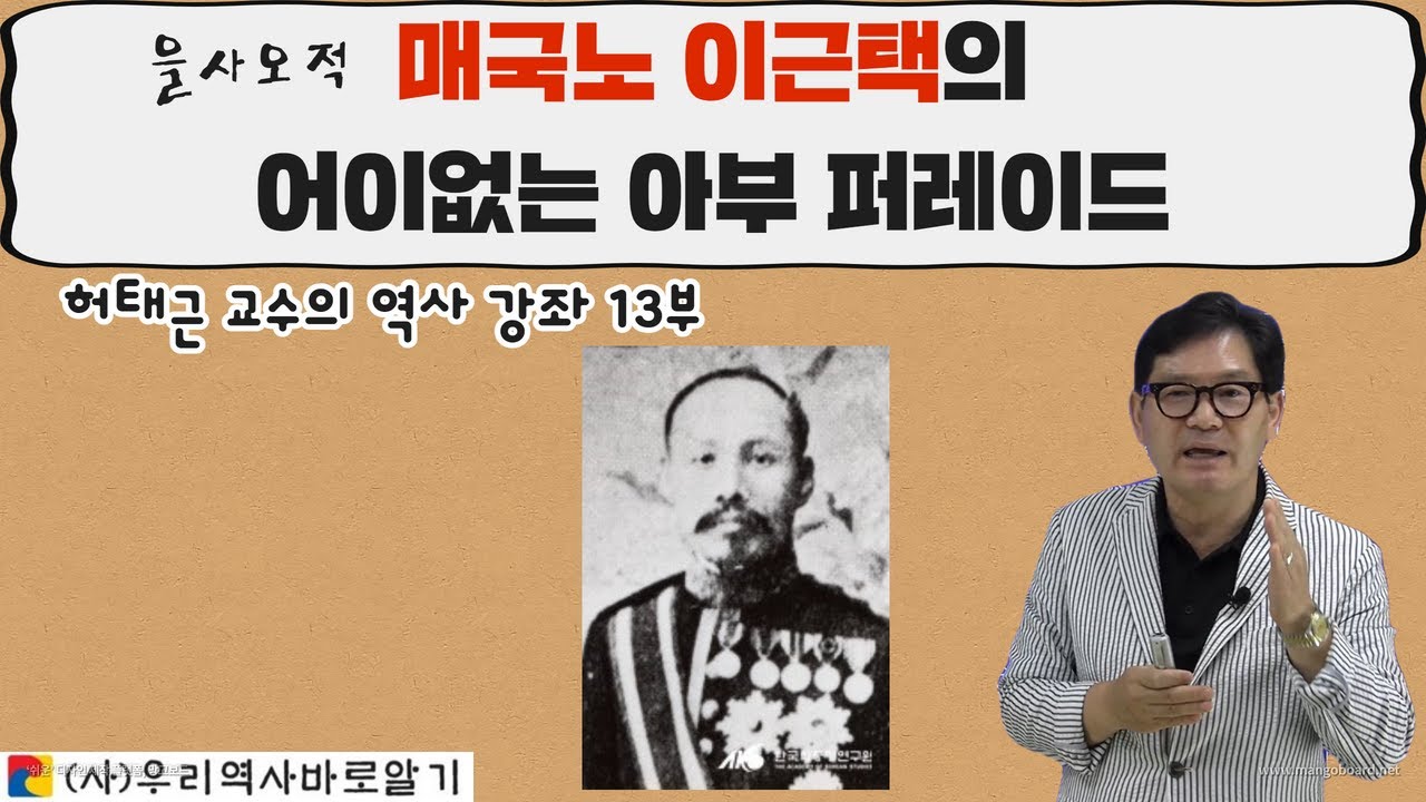 허태근 교수의 역사 강좌 13부 | 매국노 이근택의 어이없는 아부 퍼레이드