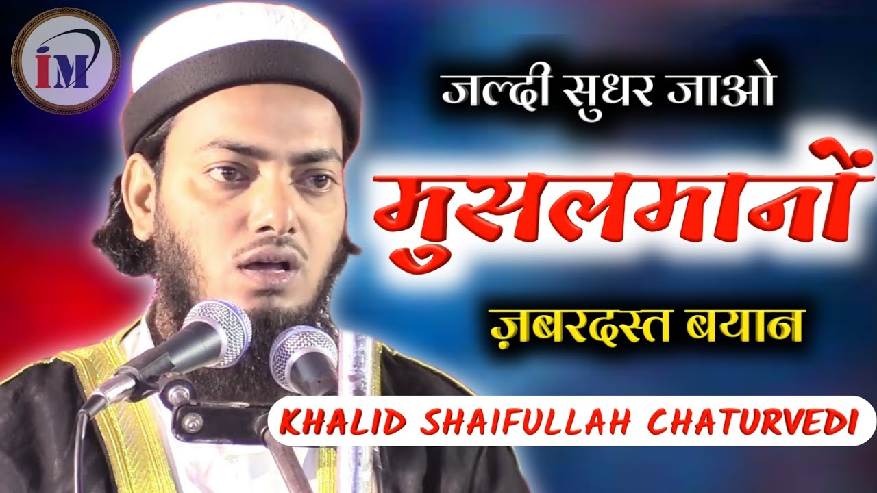 जल्द सुधर जाओ मुसलमानों/Maulana Khalid Shaifullah Chaturvedi/Latest Bayan 2021/Pathanpura,Sitamarhi