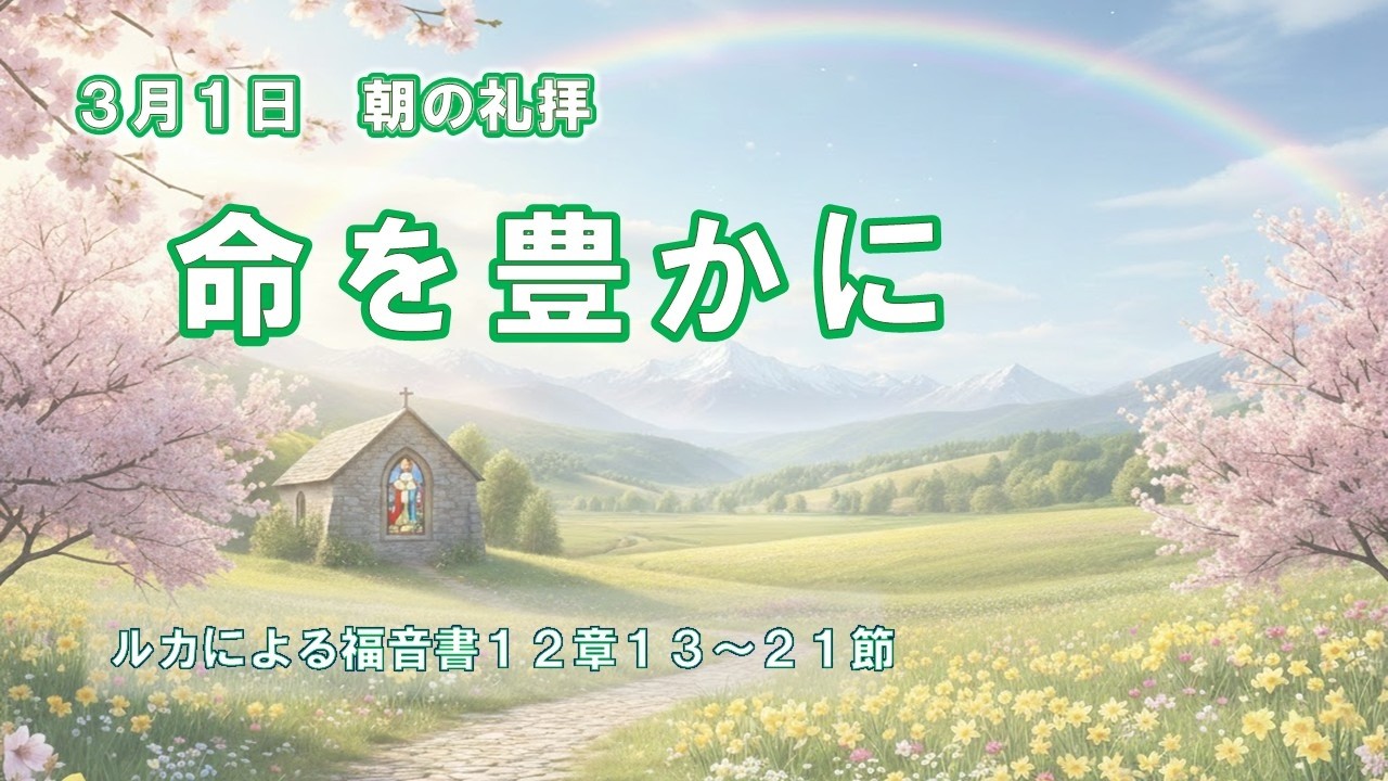 2026年3月1日朝の礼拝「命を豊かに」　塩田 隆良  引退教師　ルカによる福音書１２章１３～２１節