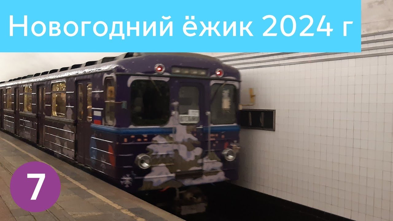 Новогодний ёжик на Таганско-Краснопресненской линии 2024 г