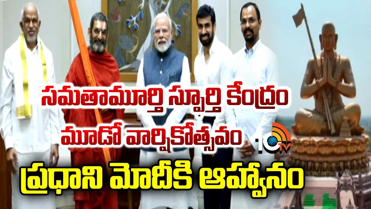 సమతామూర్తి స్ఫూర్తి కేంద్రం మూడో వార్షికోత్సవం ప్రధాని మోదీకి ఆహ్వానం | PM MODI | Statue of Equality