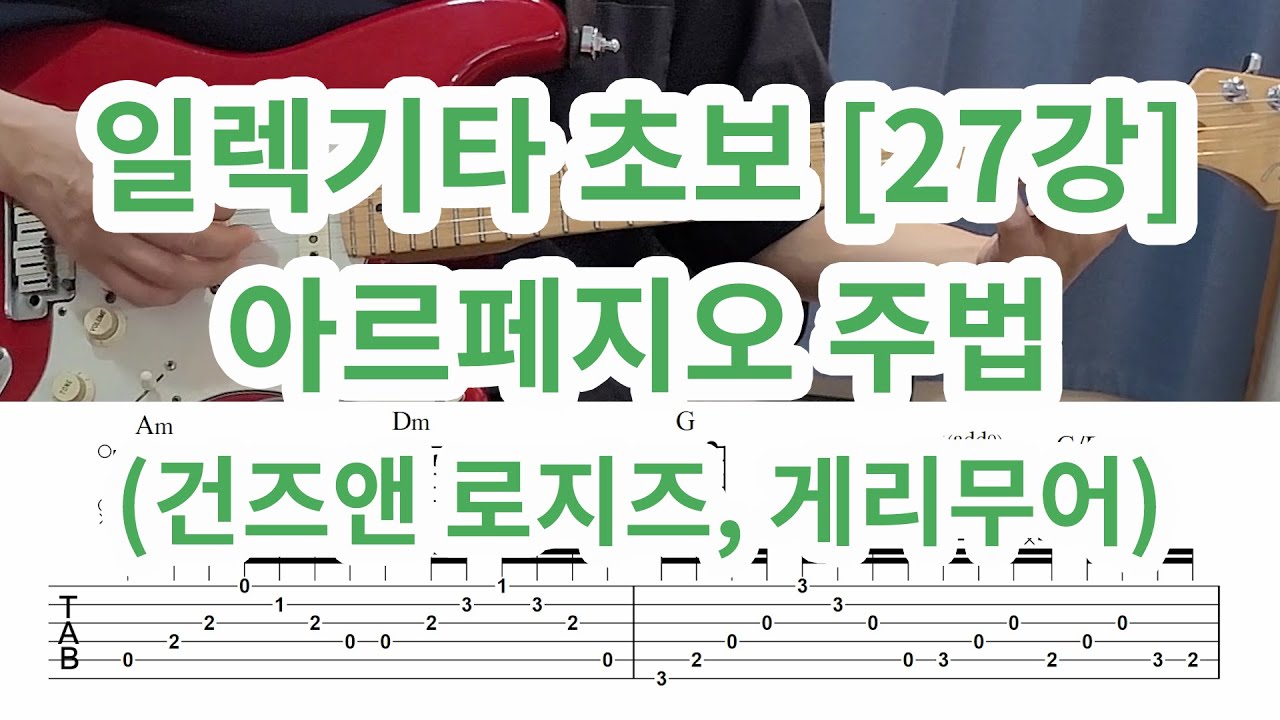 [일렉 기타 초보 27강] 아르페지오 주법 ( Don't Cry- 건즈 앤 로지즈, Still Got the Blues -게리무어)