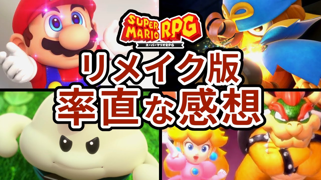 【※コメント欄も参考に！】スーパーマリオRPGリメイクは結局「買い」なのか？【最新作レビュー】