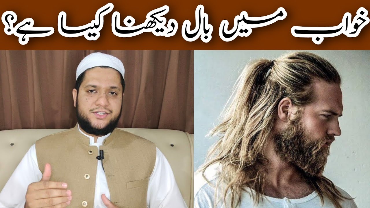 khwab mein baal dekhna || Hair dream meaning || خواب میں بال دیکھنے کی تعبیر