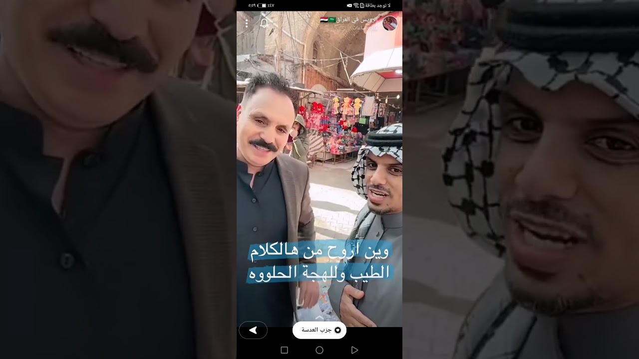 الرويس في العراق في محافظة العمارة