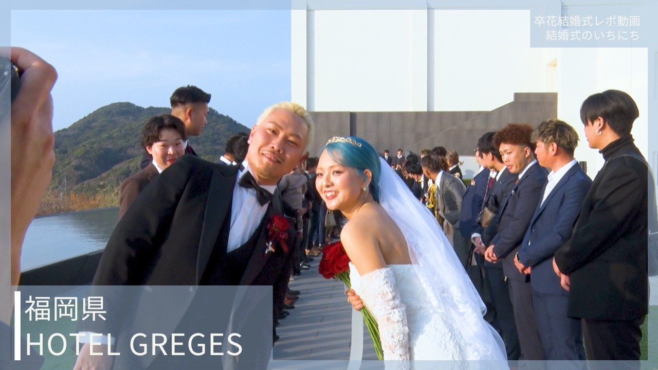卒花結婚式レポ動画 