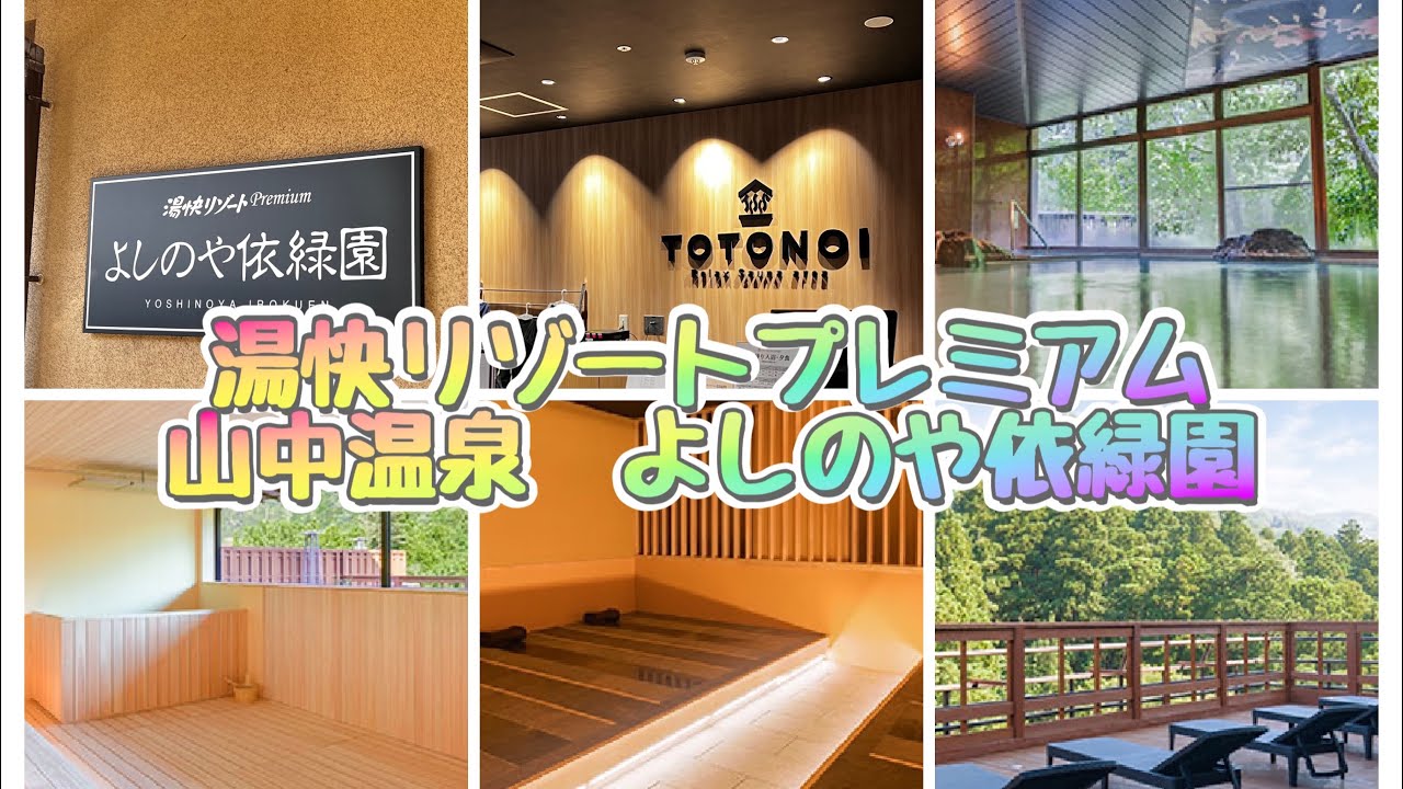 【石川県　湯快リゾートプレミアム　山中温泉　よしのや依緑園】