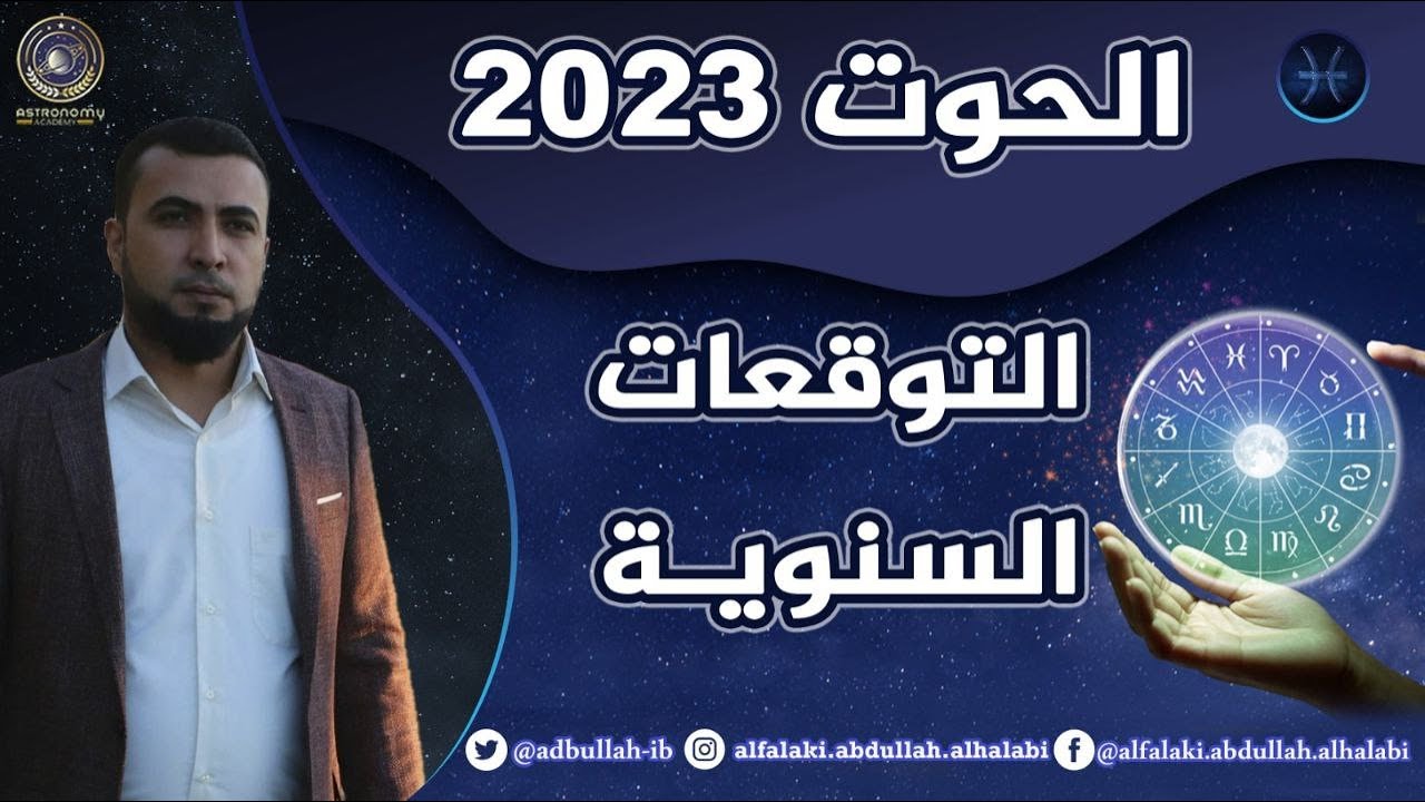 توقعات برج الحوت لعام 2023 عبدالله الحلبي