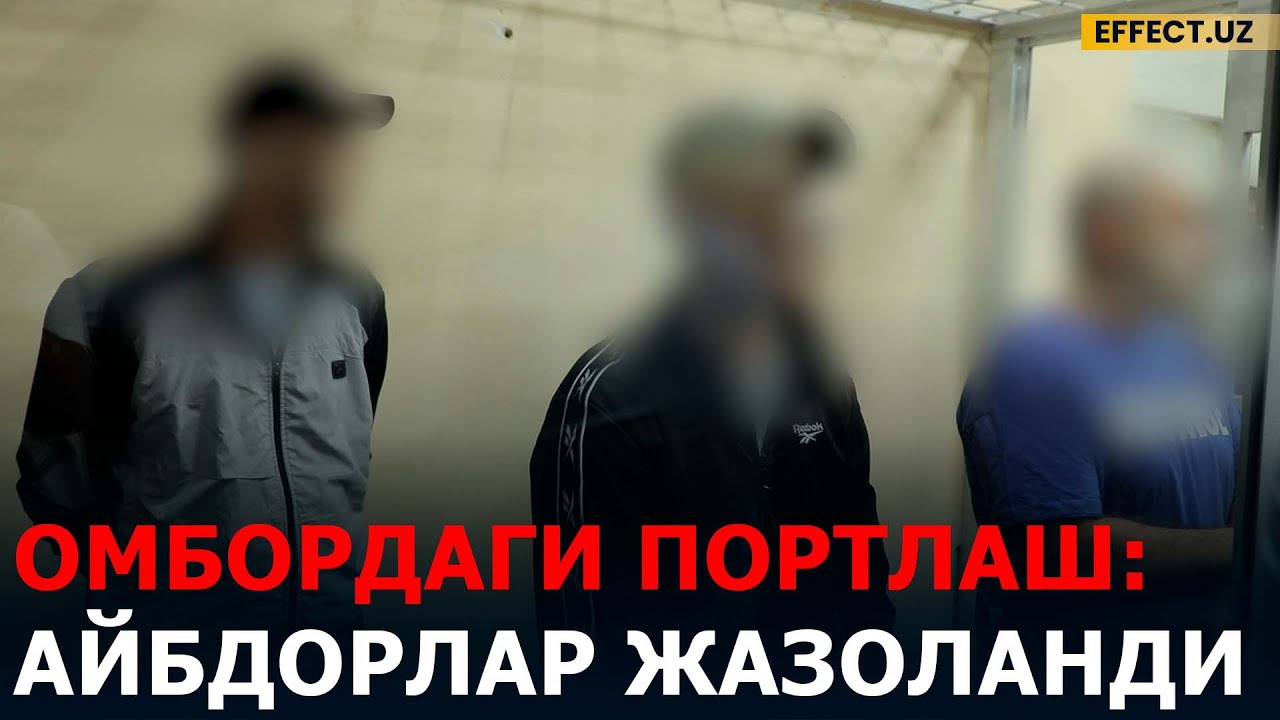 СЕРГЕЛИ ОМБОРИДАГИ ПОРТЛАШ АЙБДОРЛАРИ ЖАЗОЛАНДИ – EFFECT.UZ