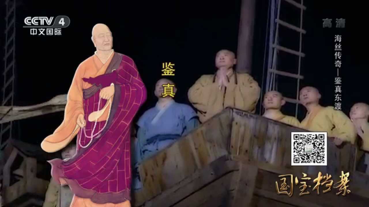 Eng Sub Eng Sub 海丝传奇——鉴真东渡  【国宝档案】720P