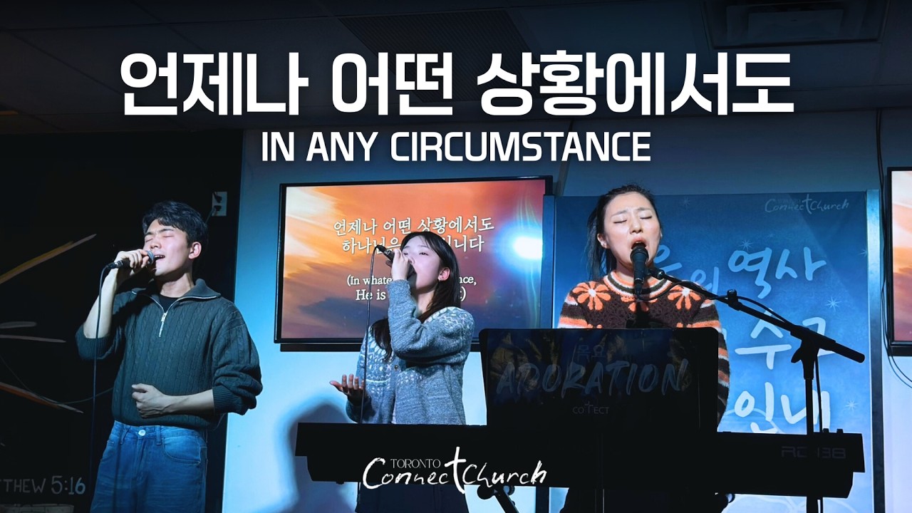 언제나 어떤 상황에서도 - 토론토 커넥트 교회 2026.02.26 Worship