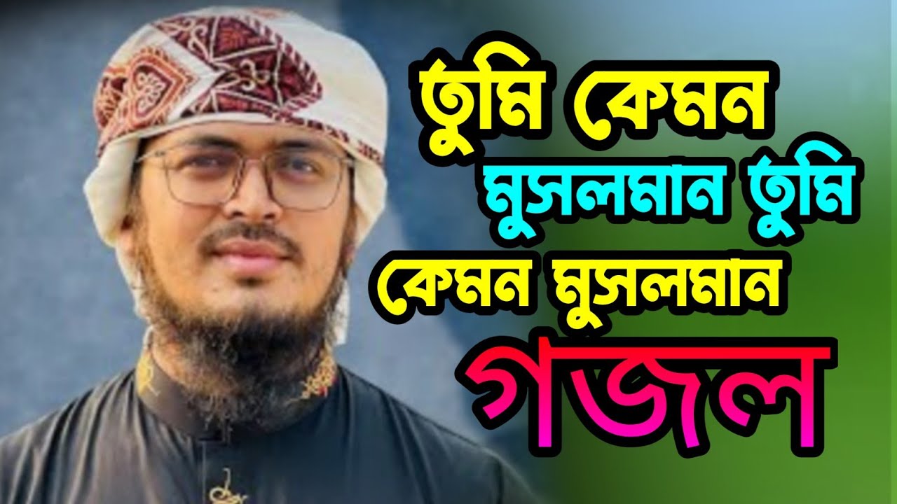 কেমন মুসলমান তুমি কেমন মুসলমান রমজান এলে রাখনা রোজা দিনকে করো আগ কলরব শিল্পী বদরুজ্জামান 