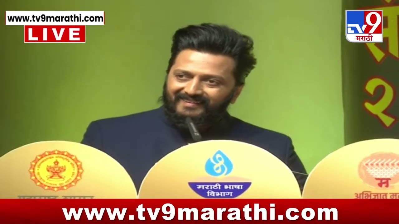 Raj Thackeray यांच्यासमोर अभिनेता Riteish Deshmukh यांचे धडाकेबाज भाषण | Pune | Uday Samant