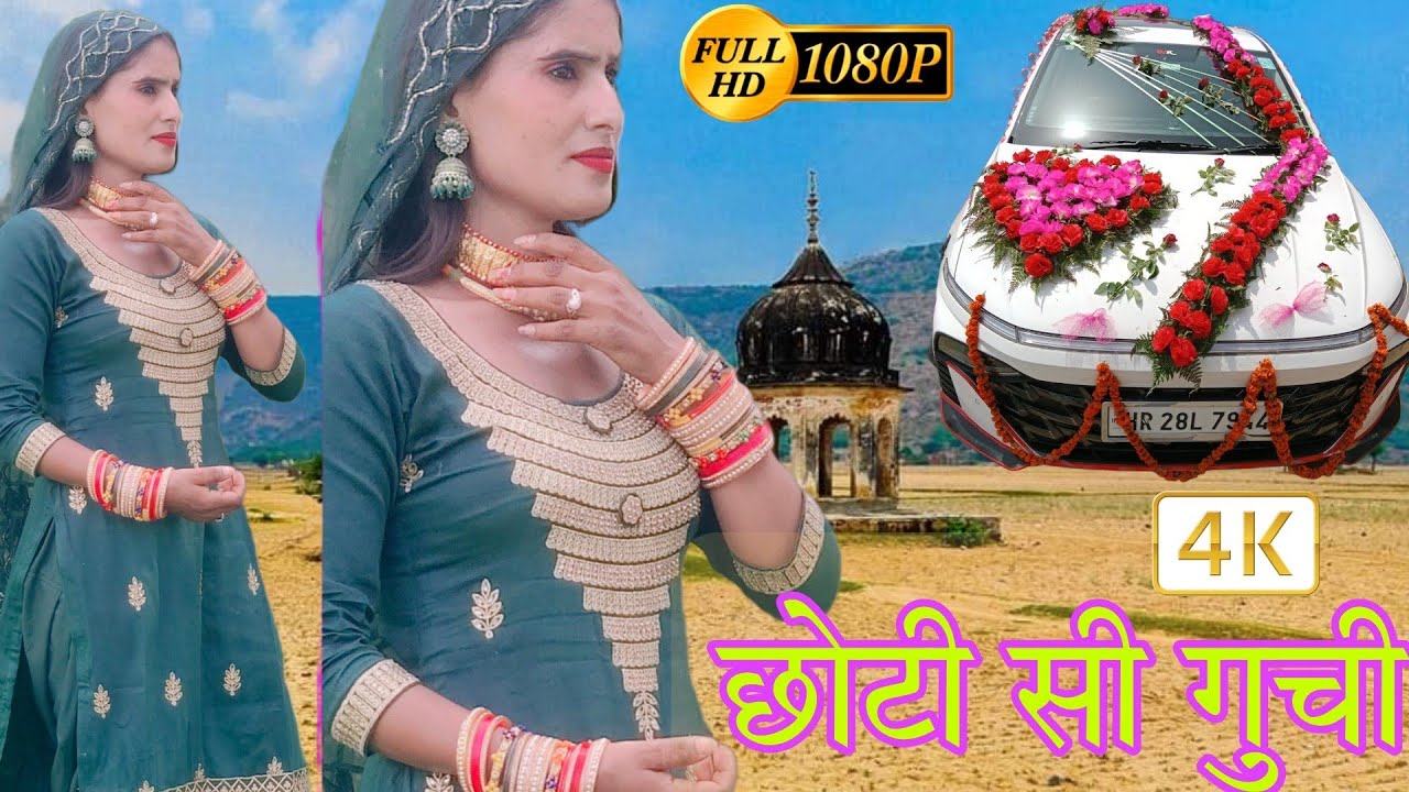 छोटी सी गुच्ची/जनानी लेमे SINGER CHANCHAL/ NEW DJ MEWATI VIDEO SONG 2023/ NEW DANCER सेक्सी मसाला