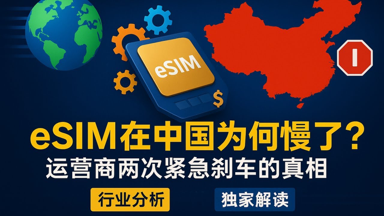 【行业分析】全球都在跑，中国为何慢了？eSIM 技术为何让中国运营商 &ldquo;紧急刹车&rdquo; 两次？背后的利益博弈和投资逻辑全讲透！