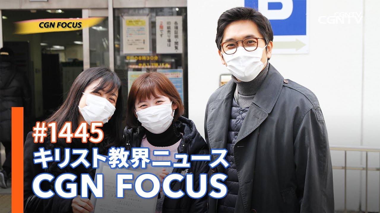 [NEWS] キリスト教メディアの拠点として一般社団法人 日本CGNTV設立｜CGN FOCUS