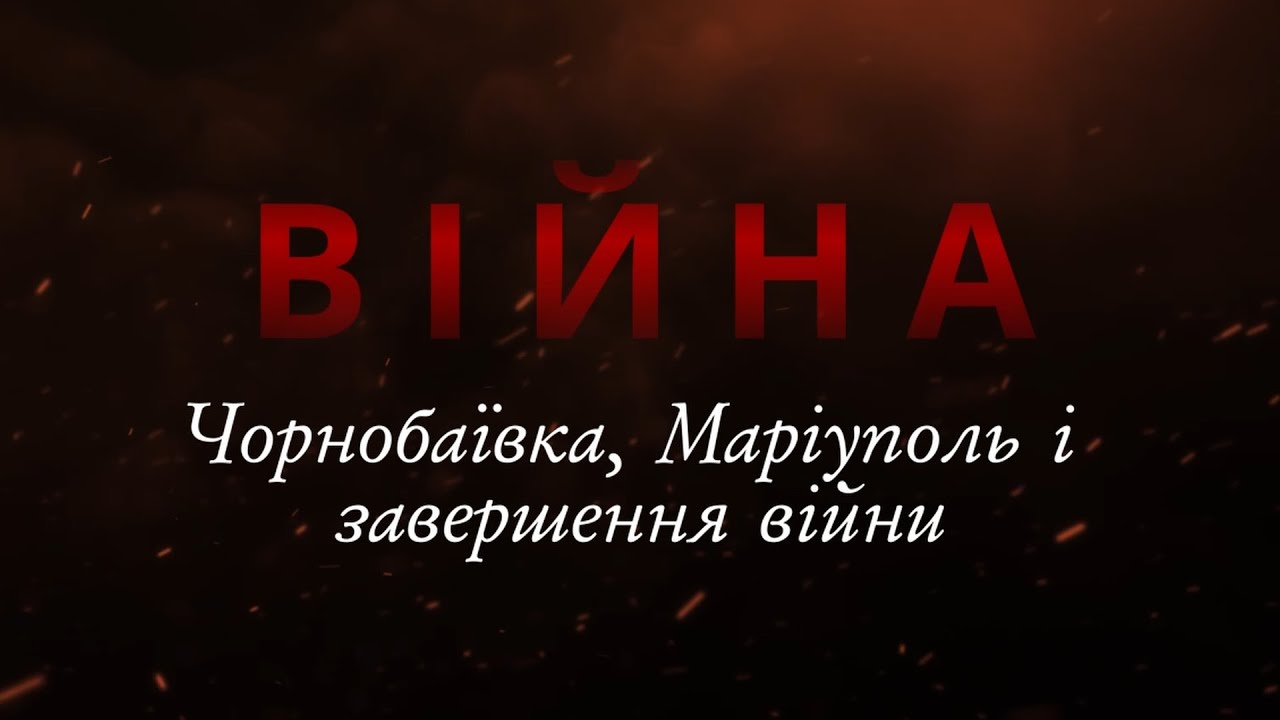 Чорнобаївка, Маріуполь і завершення війни. Війна 2022