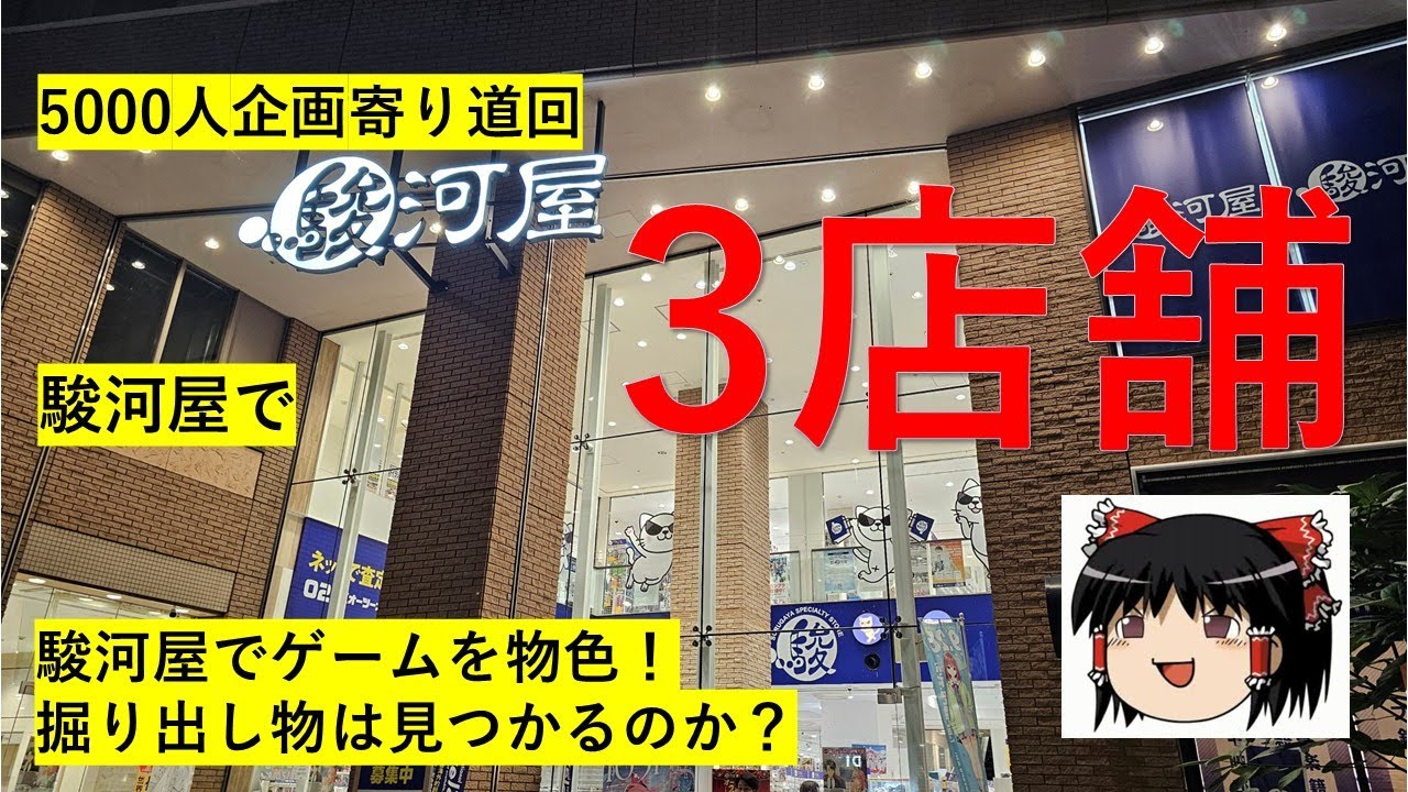 【番外編#42】静岡遠征寄り道編～静岡の駿河屋でゲームを物色していく～　【完全趣味】