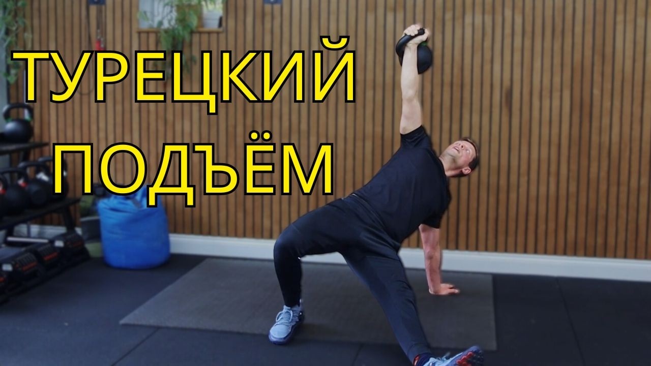 Турецкий подъём (Turkish Get-Up) - как выполнять упражнение