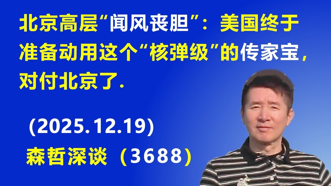 北京高层&ldquo;闻风丧胆&rdquo;：美国终于准备动用这个&ldquo;核弹级&rdquo;的传家宝，对付北京了.（2025.12.19) 《森哲深谈》