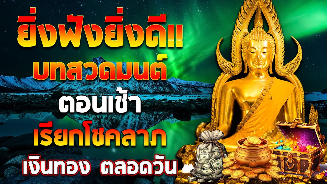 บทสวดมนต์ตอนเช้า | เสริมบุญแรง เงินทองหลั่งไหล เปิดทางโชคลาภทันที เทวดาคุ้มครอง
