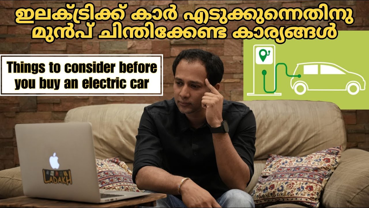 ഇലക്ട്രിക്ക് കാർ എടുക്കുന്നെതിനു മുൻപ് ചിന്തിക്കേണ്ട കാര്യങ്ങൾ |Things to consider before you buy EV