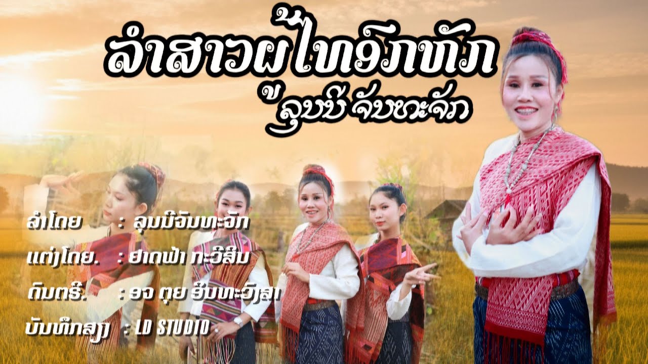 สาวผู้ไทอกหัก || ສາວຜູ້ໄທອົກຫັກ - ລຸນນີ ຈັນທະຈັກ【OFFICIAL MV】