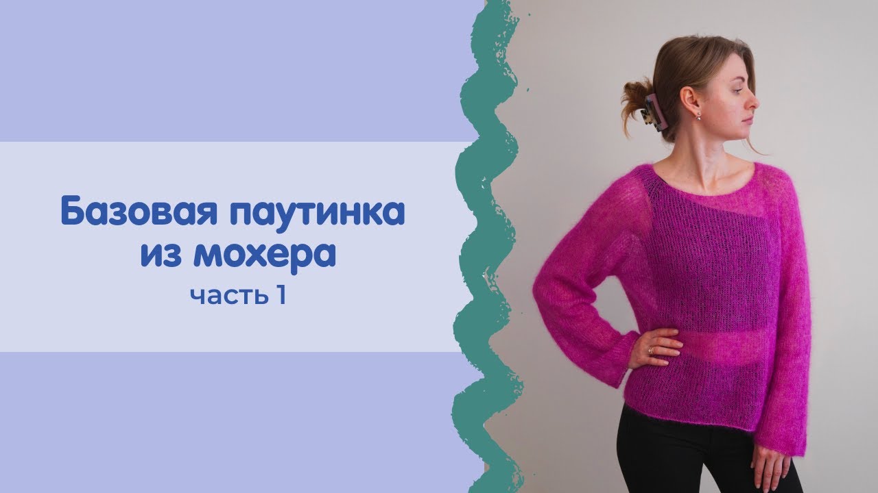 Базовая паутинка из мохера спицами | Часть 1 | расчеты + росток + кокетка