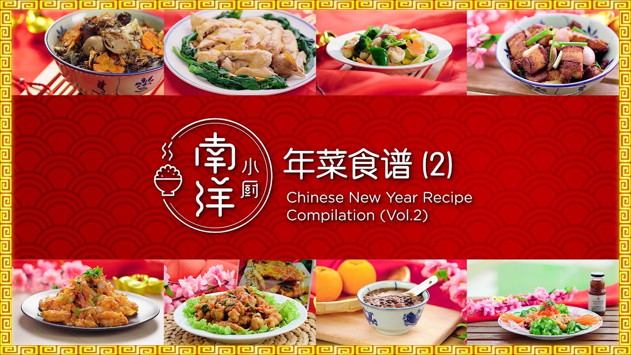 年菜食谱 (2) Chinese New Year Recipe Compilation (Vol.2)