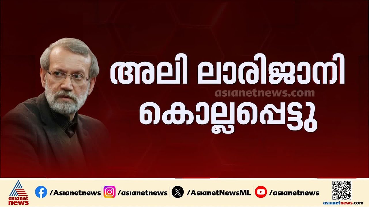 അലി ലാരിജാനി കൊല്ലപ്പെട്ടെന്ന് സ്ഥിരീകരിച്ച് ഇറാൻ; ഹോർമൂസ് കടലിടുക്കിൽ ആക്രമണം നടത്തിയെന്ന് അമേരിക്ക