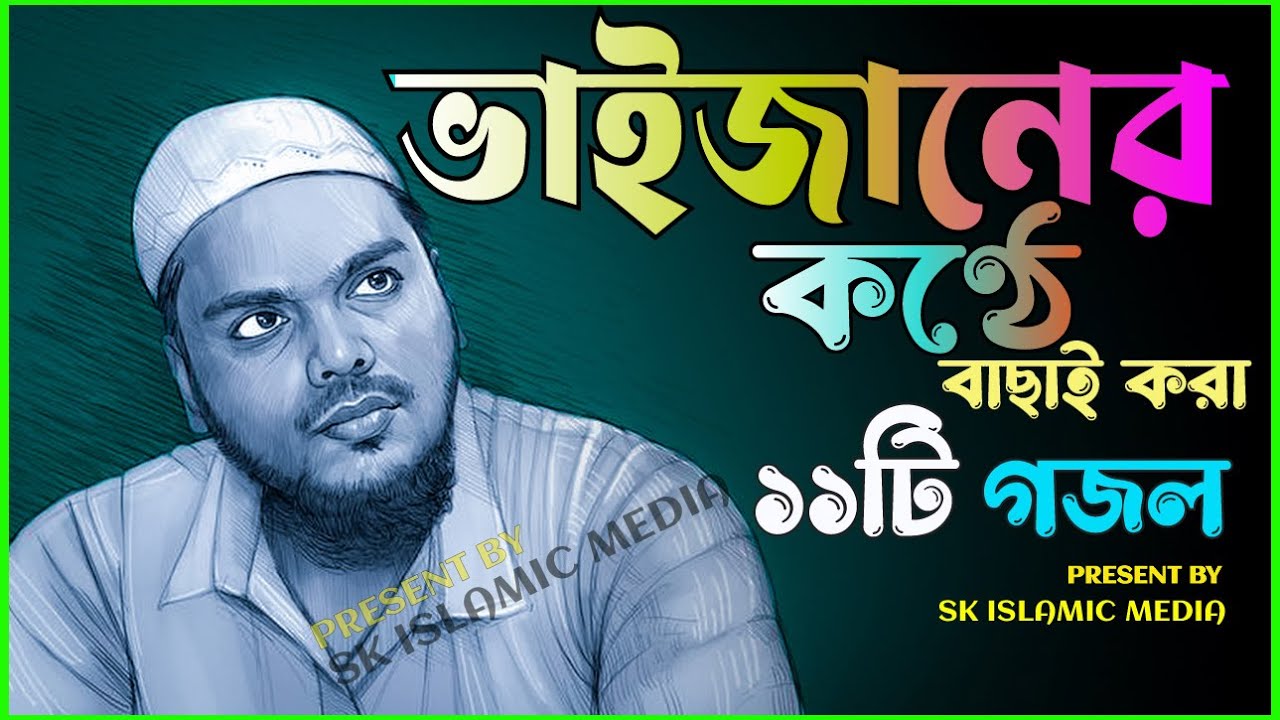 পীরজাদা আব্বাস সিদ্দিকী ভাইজানের |সেরা ১০টি গজল |Pirzada Abbas Siddiqui |Top 10 New Gojol |Mp3 Gojol