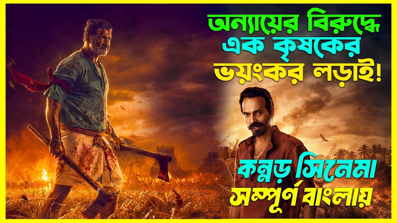এক সাধারণ কৃষকের রক্তক্ষয়ী লড়াই। Landlord Kannada Movie Explained In Bangla। CinemaxBD