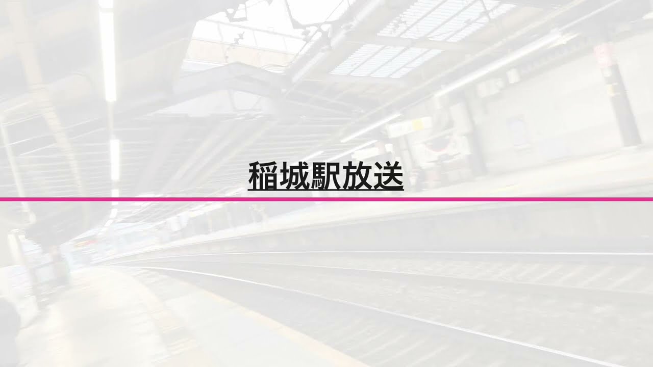 京王相模原線 稲城駅 接近メロディ&自動放送