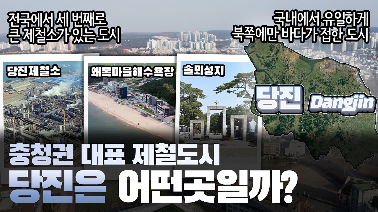[당진] 충청권 대표 제철도시 충청남도 당진시는 어떤 곳일까? 자세하게 알아보자!