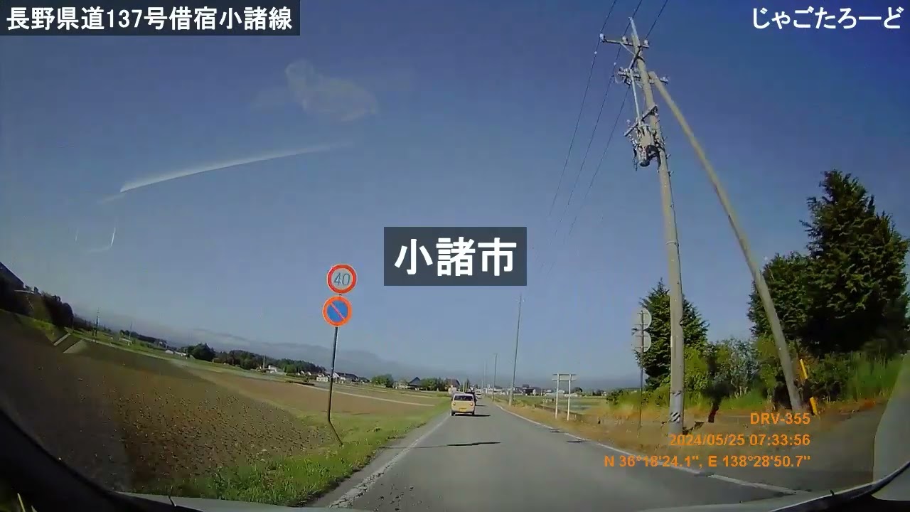 【じゃごたろーど】長野県道137号借宿小諸線（2024/05/19撮影）