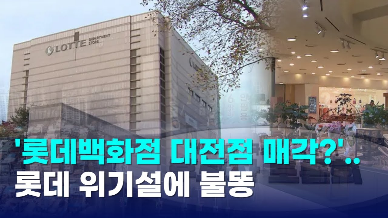 '롯데백화점 대전점 매각?'..롯데 위기설에 불똥｜ TJB 대전·세종·충남뉴스