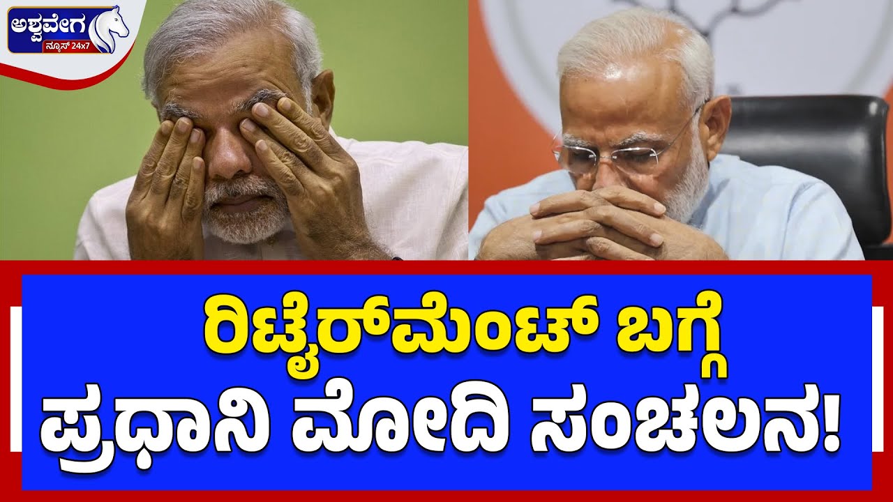 ರಿಟೈರ್‌ಮೆಂಟ್‌ ಬಗ್ಗೆ ಪ್ರಧಾನಿ ಮೋದಿ ಸಂಚಲನ! Modi Retirement Controversy Explained