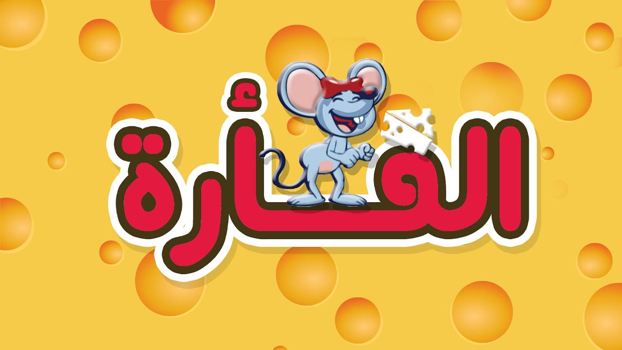 كليب الفاره - حنان الطرايره | قناة كراميش Karameesh Tv