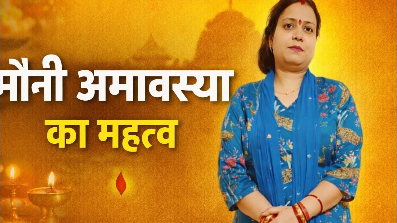 मौनी अमावस्या का शास्त्रों में महत्व | यह दिन इतना पवित्र क्यों है?