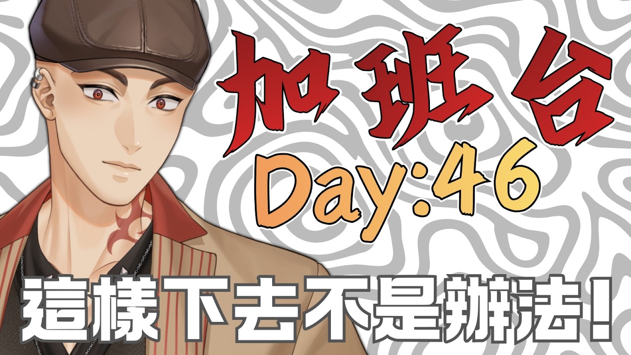 【深夜加班】這樣下去不行，加班台往我意料外的方向走了...【Hikari光】 #台V #vtuber #加班台