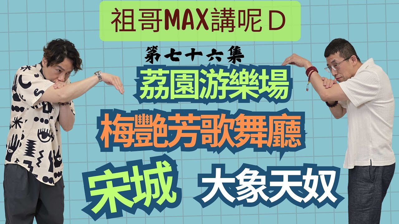 香港懷舊遊樂場( 荔園 )/大象天奴/宋城/歌舞廳-梅艷芳註場/最早期碰碰車/飄雪樂園/施轉木馬/