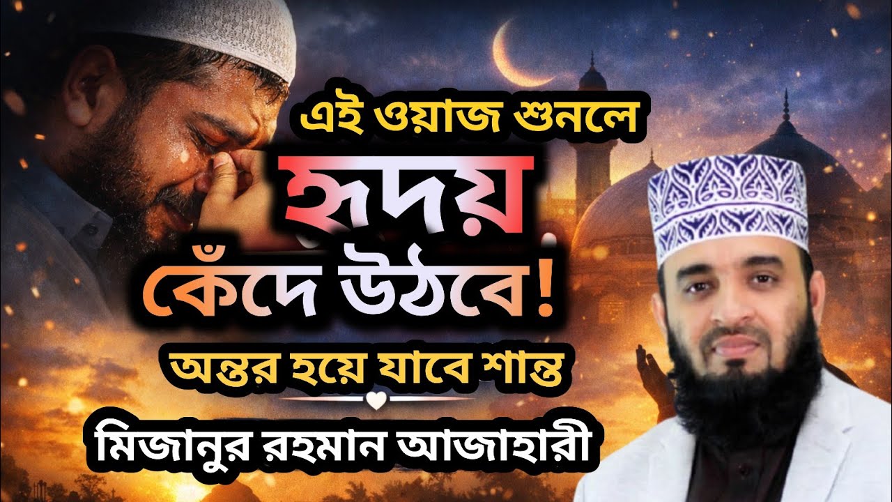 এই ওয়াজ শুনলে হৃদয় কেঁদে উঠবে! অন্তর হয়ে যাবে শান্ত। Mizanur Rahman Azahari waz 