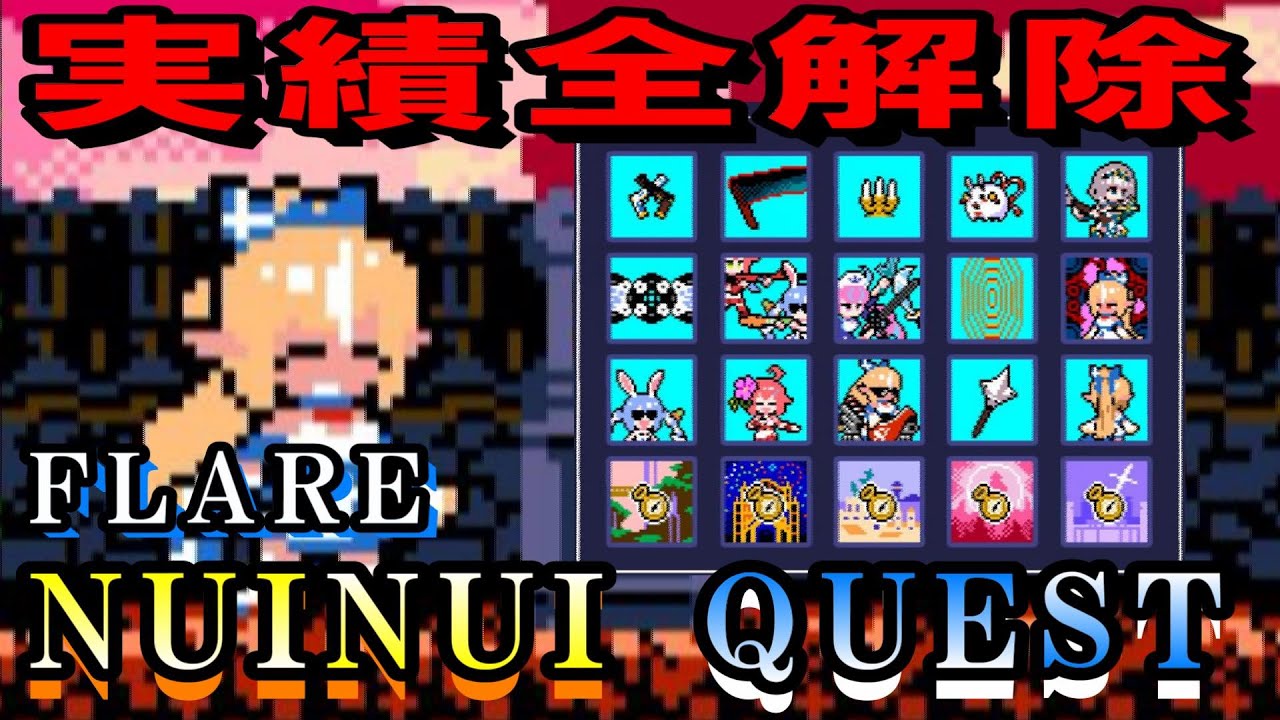 【ホロライブ】フレアぬいぬいクエスト(Ver1.0)　実績全解除しつつプレイしてみた【ロックマン風アクションゲーム】