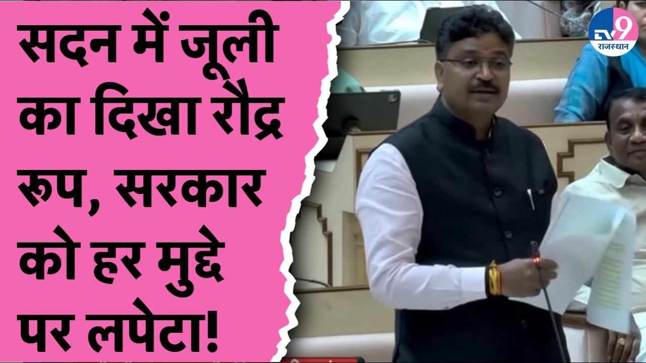 Vidhansabha में Tikaram Jully का दिखा रौद्र रूप, Bhajanlal सरकार को हर मुद्दे पर लपेटा!