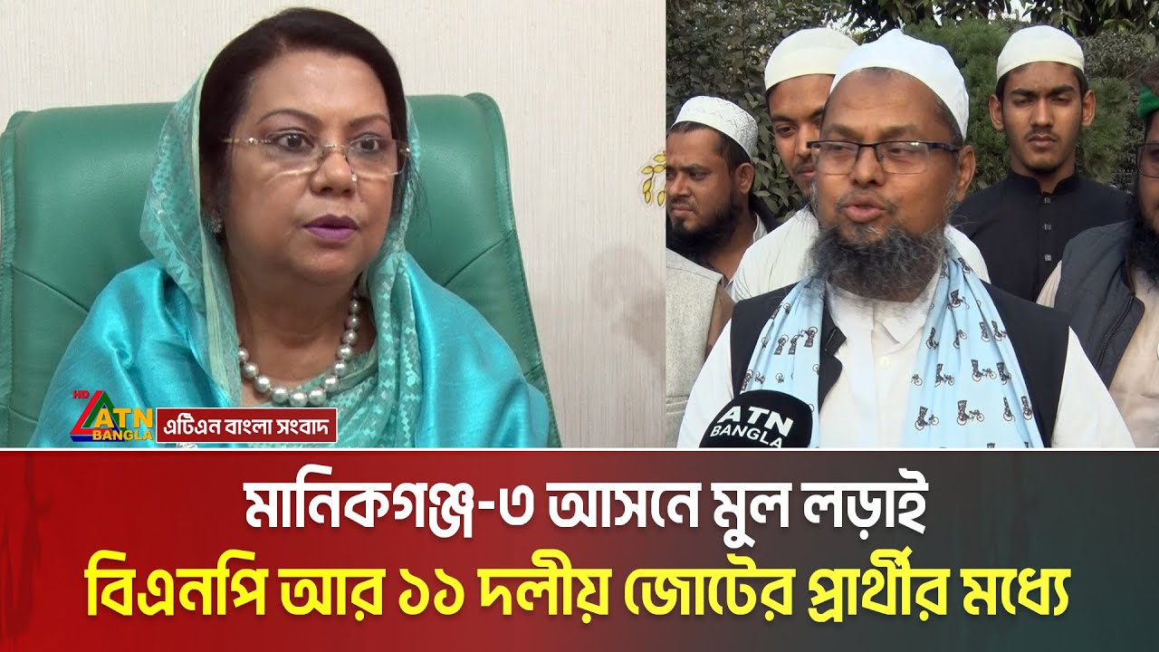 মানিকগঞ্জ-৩ আসনে মুল লড়াই হবে বিএনপি আর ১১ দলীয় জোটের খেলাফত মজলিসের প্রার্থীর মধ্যে