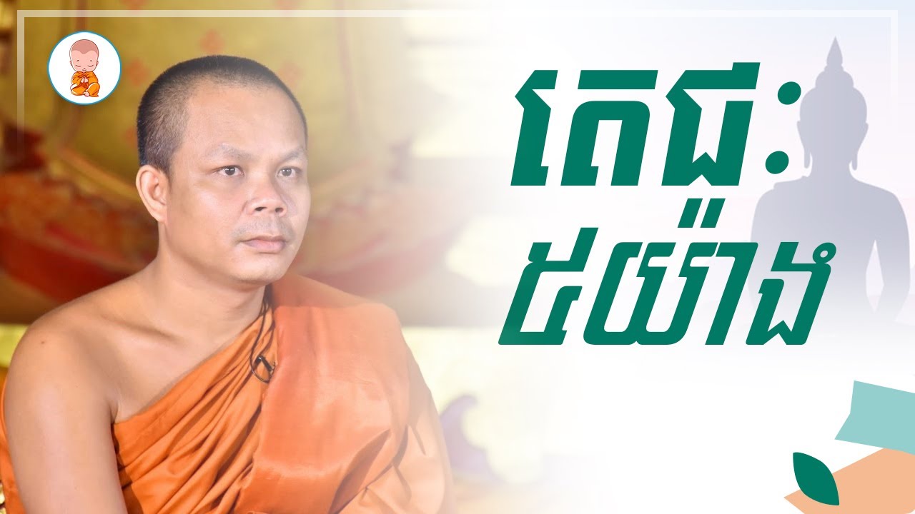 តេជះ៥យ៉ាង - សាន ភារ៉េត